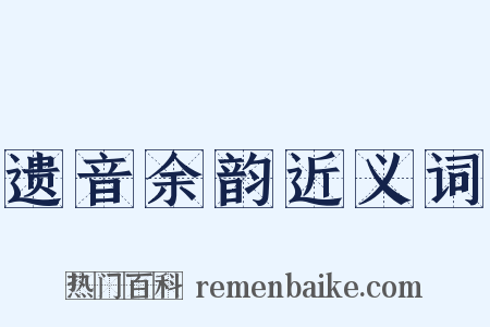 遗音余韵近义词是什么意思的图片